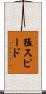 猛スピード Scroll