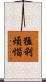 猛利煩惱 Scroll