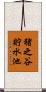 猪之谷貯水池 Scroll