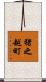 猪之越町 Scroll