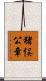 猪俣公章 Scroll