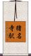 猪名寺駅 Scroll