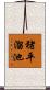 猪平溜池 Scroll