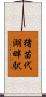 猪苗代湖畔駅 Scroll