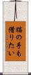 猫の手も借りたい Scroll
