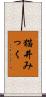 猫井みっく Scroll