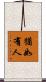 猶如有人 Scroll