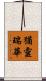 猶靈瑞華 Scroll