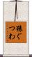 猿ぐつわ Scroll