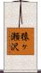 猿ヶ瀬沢 Scroll