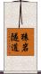 猿岩隧道 Scroll