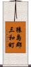 猿島郡三和町 Scroll