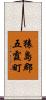 猿島郡五霞町 Scroll
