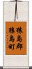 猿島郡猿島町 Scroll