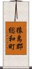 猿島郡総和町 Scroll
