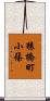 猿橋町小篠 Scroll