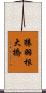 猿羽根大橋 Scroll