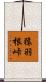 猿羽根峠 Scroll