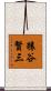 猿谷賢三 Scroll