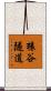 猿谷隧道 Scroll