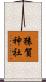 猿賀神社 Scroll