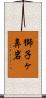 獅子ヶ鼻岩 Scroll