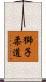 Lion Judo Scroll