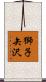 獅子矢沢 Scroll
