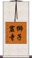 獅子窟寺 Scroll