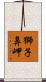 獅子鼻岬 Scroll