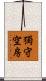 獨守空房 Scroll