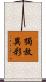 獨放異彩 Scroll