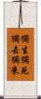 獨生獨死獨去獨來 Scroll