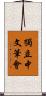 獨立中文筆會 Scroll