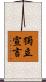 獨立宣言 Scroll