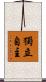 獨立自主 Scroll