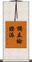 獨立論證派 Scroll