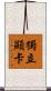 獨立顯卡 Scroll