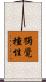 獨覺種性 Scroll