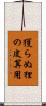獲らぬ狸の皮算用 Scroll