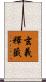 玄義釋籤 Scroll