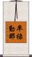 率祿勤那 Scroll
