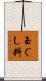 玉ぐし料 Scroll