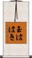 玉ははき Scroll