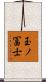 玉ノ冨士 Scroll