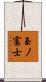 玉ノ富士 Scroll