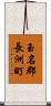 玉名郡長洲町 Scroll