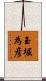玉堀為彦 Scroll