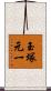 玉塚元一 Scroll