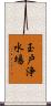 玉戸浄水場 Scroll
